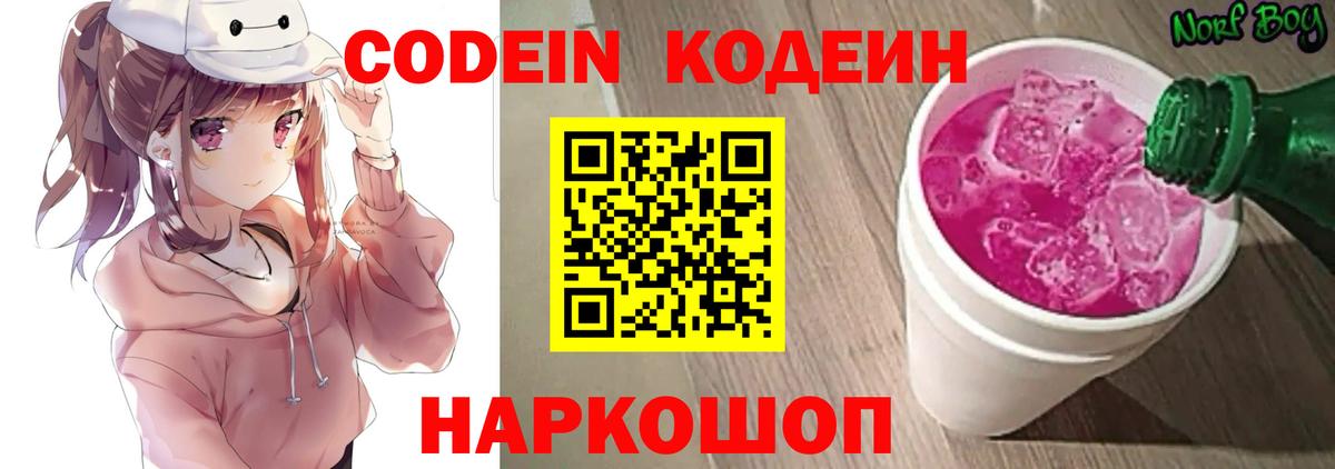 Кодеин Purple Drank Сызрань